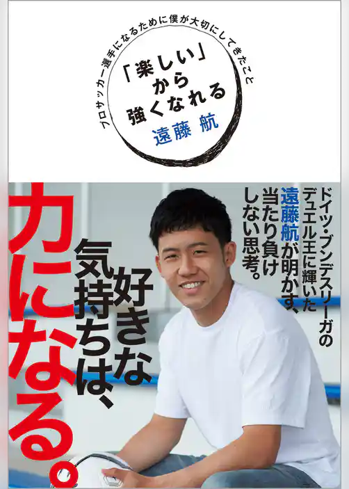 「楽しい」から強くなれる　プロサッカー選手になるために僕が大切にしてきたこと