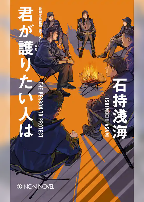 君が護りたい人は