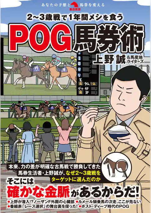 ２～３歳戦で１年間メシを食うPOG馬券術