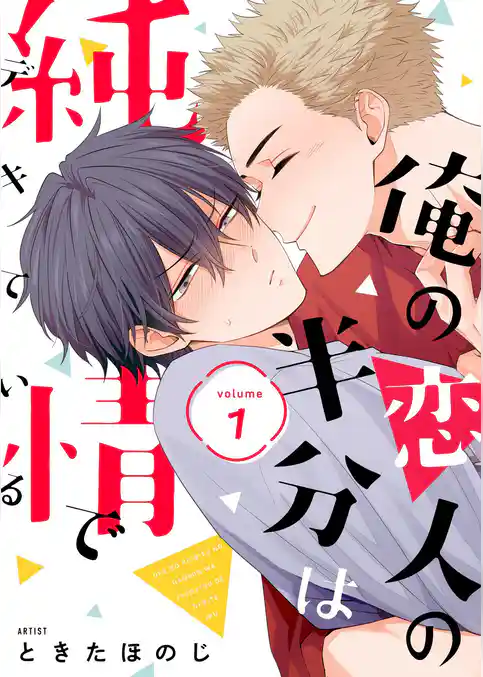 俺の恋人の半分は純情でデキている【描き下ろしおまけ付き特装版】