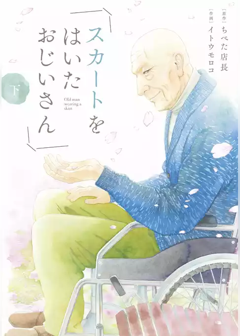 スカートをはいたおじいさん
