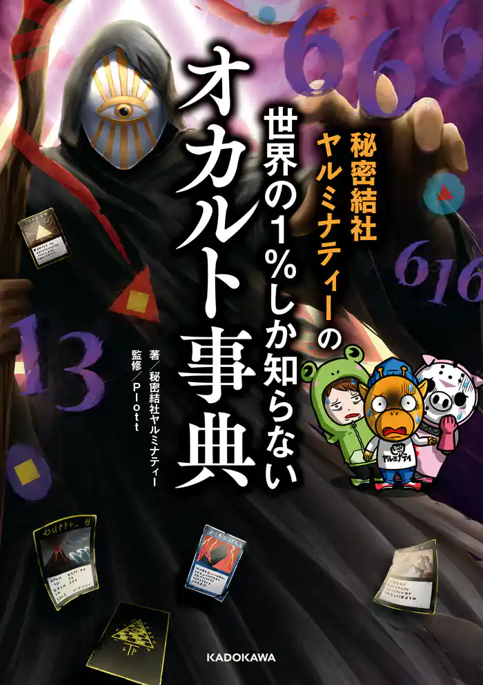 秘密結社ヤルミナティーの 世界の1%しか知らないオカルト事典