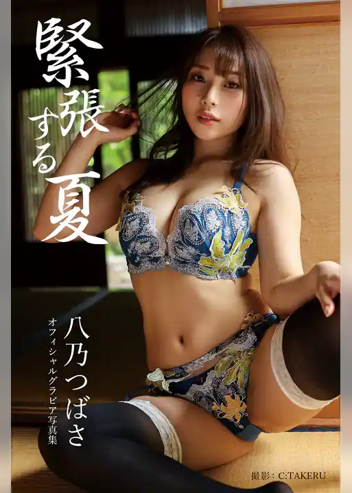 緊張する夏 八乃つばさ【グラビア写真集】