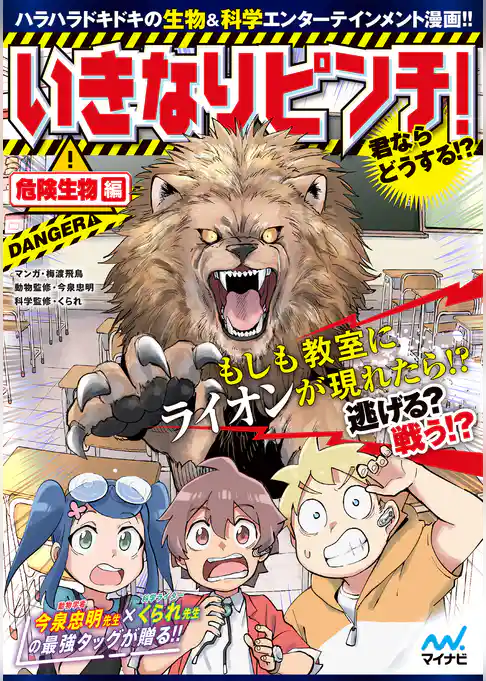 いきなりピンチ！君ならどうする！？危険生物編