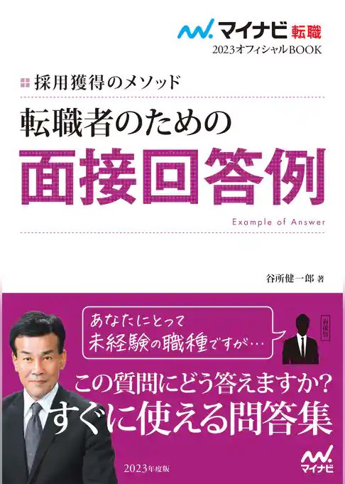 マイナビ転職2023　オフィシャルBOOK採用獲得のメソッド　転職者のための面接回答例