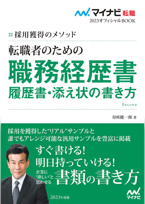 マイナビ転職2023　オフィシャルBOOK採用獲得のメソッド　転職者のための職務経歴書・履歴書・添え状の書き方