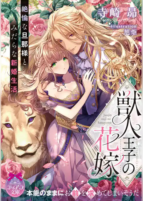 獣人王子の花嫁　絶倫な旦那様とみだらな新婚生活