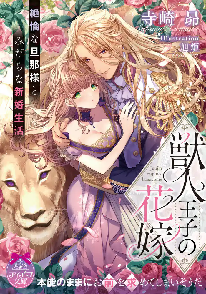 獣人王子の花嫁 絶倫な旦那様とみだらな新婚生活