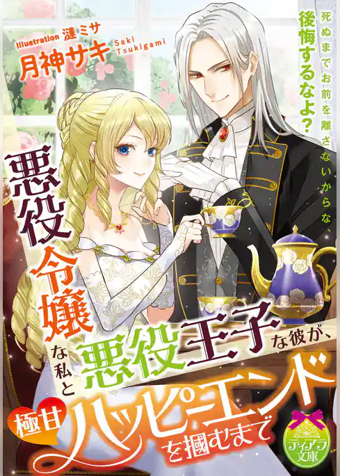 悪役令嬢な私と悪役王子な彼が、極甘ハッピーエンドを掴むまで