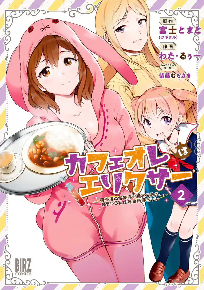 カフェオレはエリクサー (2) ~喫茶店の常連客が世界を救う。どうやら私は錬金術師らしい~ 【電子限定おまけ付き】