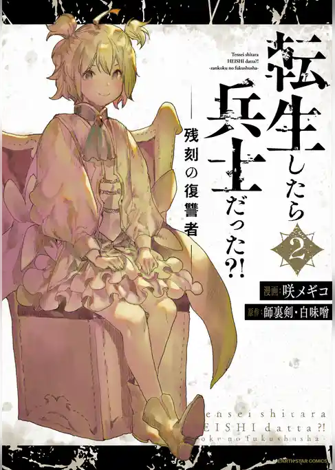 転生したら兵士だった？！　残刻の復讐者