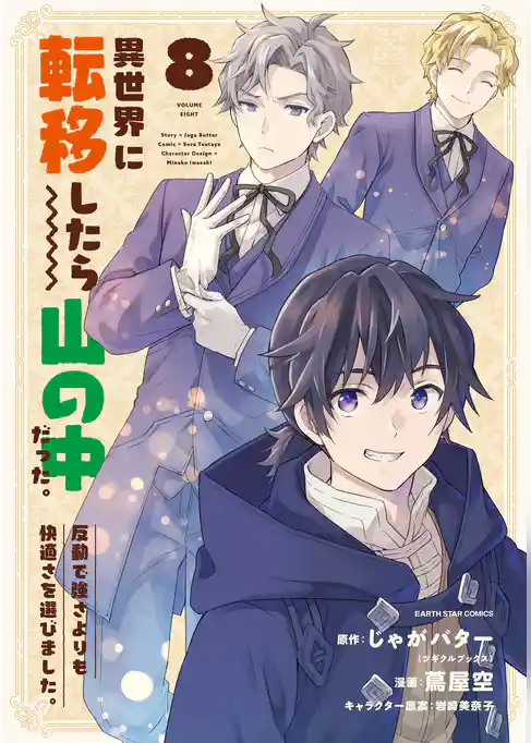 異世界に転移したら山の中だった。反動で強さよりも快適さを選びました。