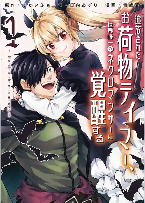 追放されたお荷物テイマー、世界唯一のネクロマンサーに覚醒する　～The tale of the necromancer.～