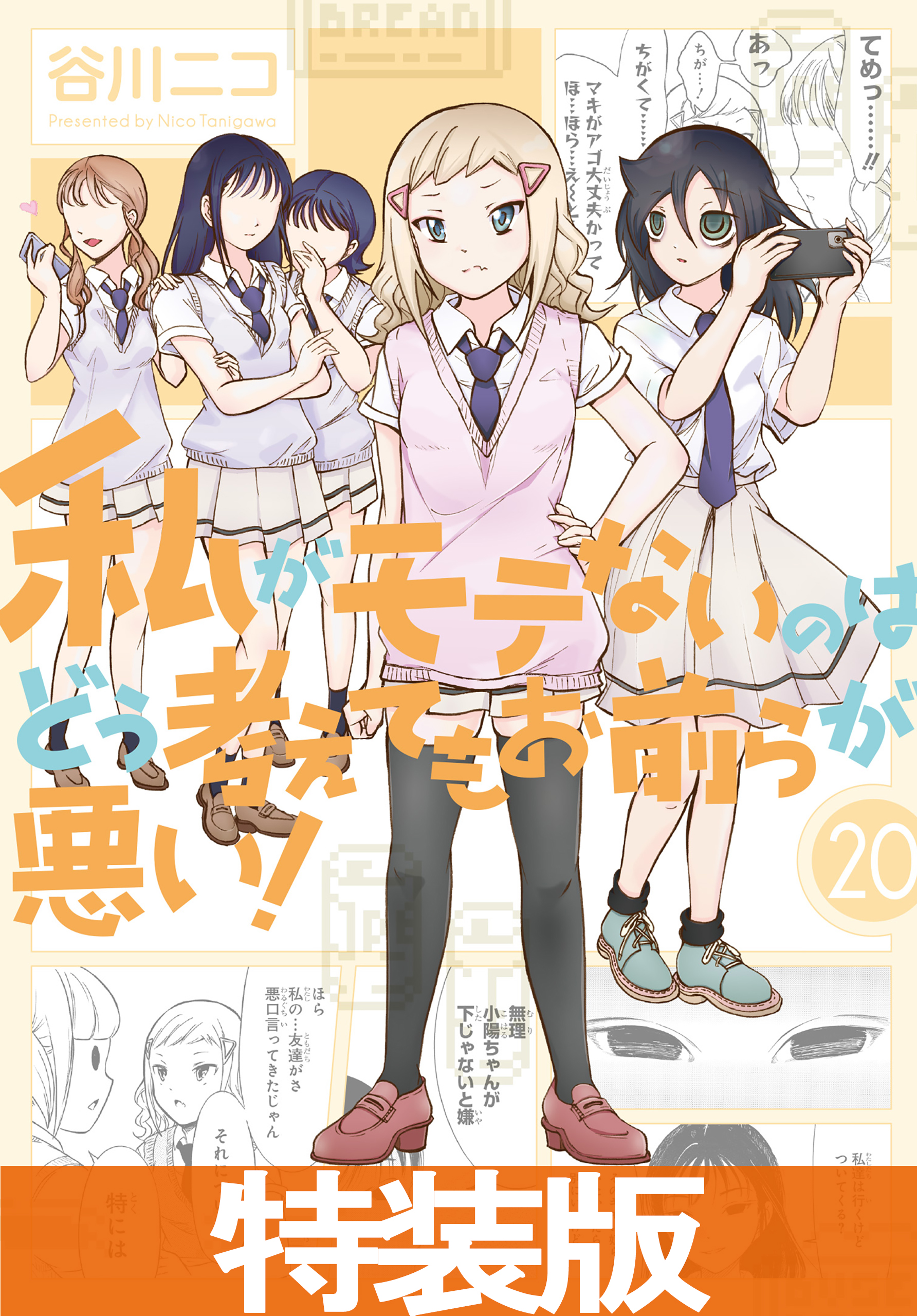 私がモテないのはどう考えてもお前らが悪い　谷川ニコ　初版 私がモテないのはどう考えてもお前らが悪い！(マンガ) - 電子書籍 | U