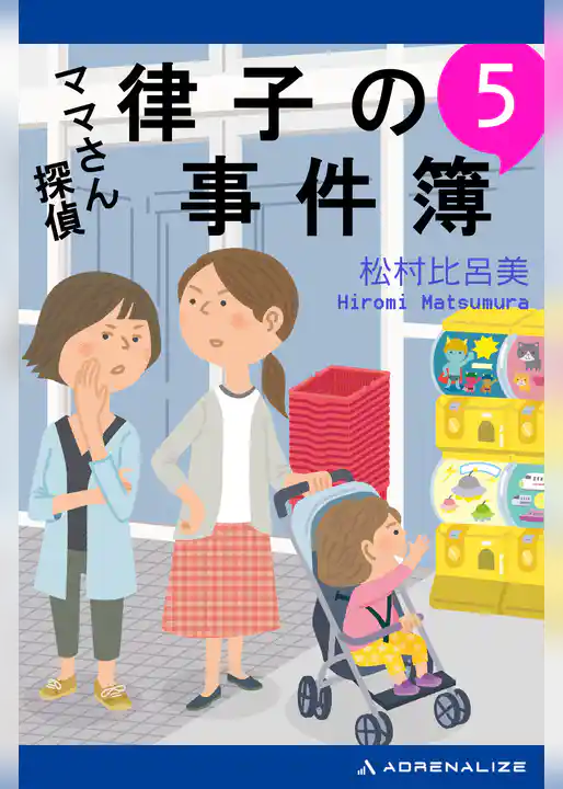 ママさん探偵　律子の事件簿（５）
