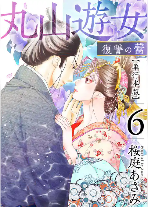 丸山遊女～復讐の蕾～　単行本版