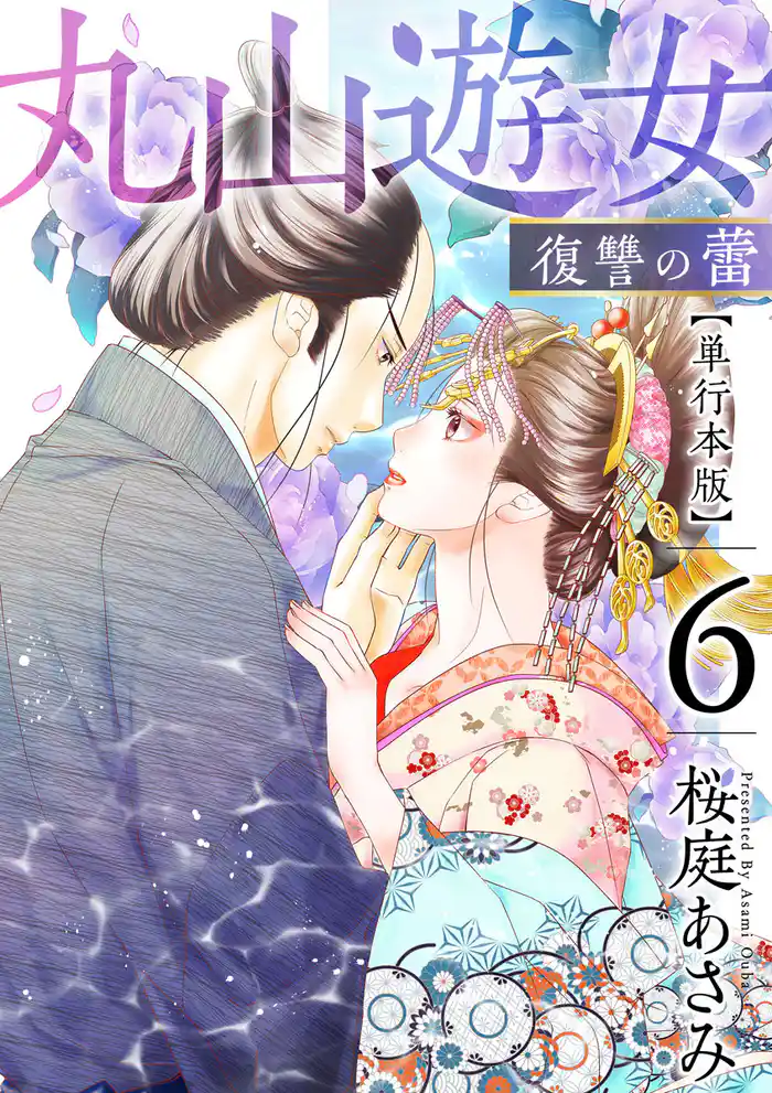 丸山遊女~復讐の蕾~ 単行本版 6巻