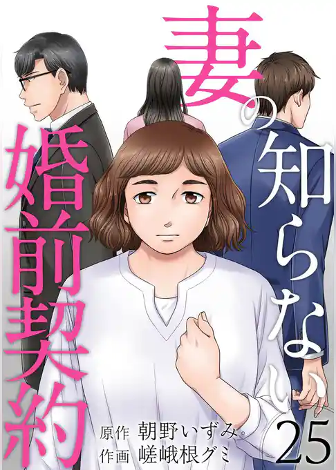 妻の知らない婚前契約