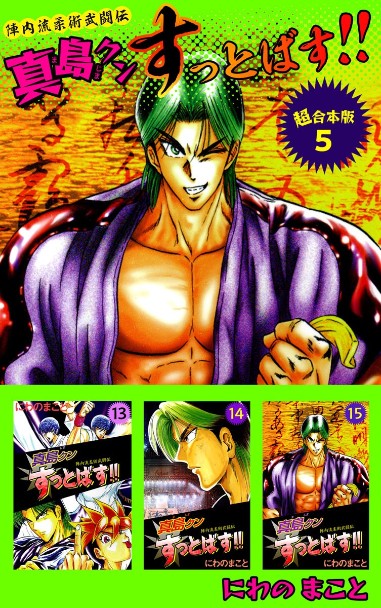 陣内流柔術武闘伝 真島クンすっとばす！！ 超合本版(マンガ) - 電子