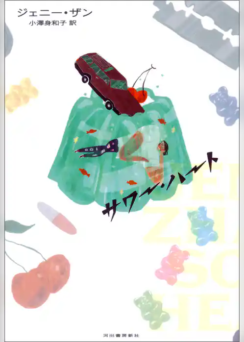 サワー・ハート