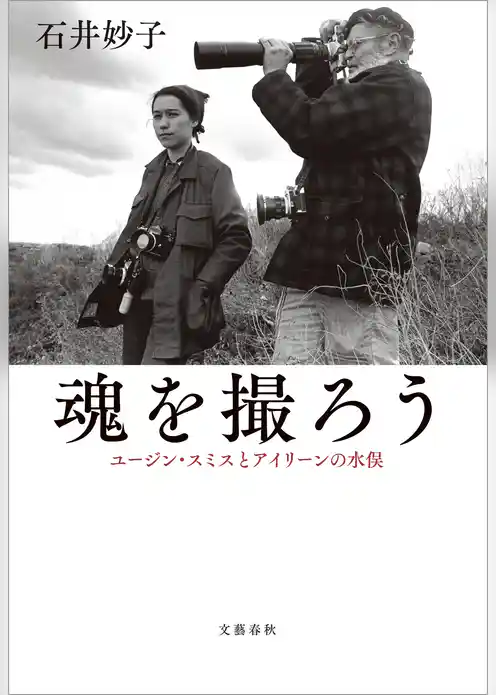 魂を撮ろう　ユージン・スミスとアイリーンの水俣