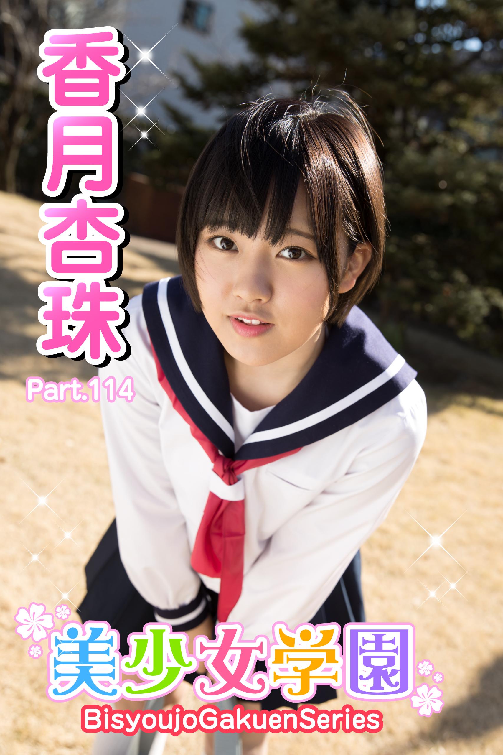 美少女学園 香月杏珠 Part.114(写真集) - 電子書籍 | U-NEXT 初回600円分無料