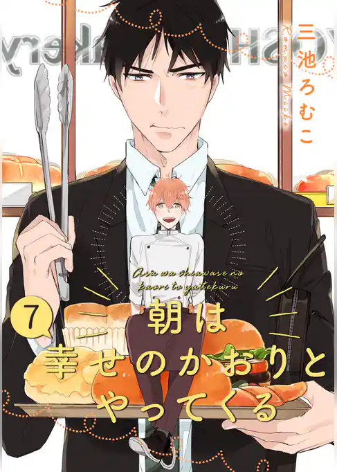 朝は幸せのかおりとやってくる 分冊版