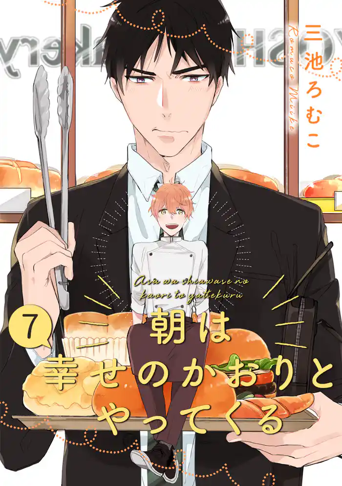 朝は幸せのかおりとやってくる 分冊版 7