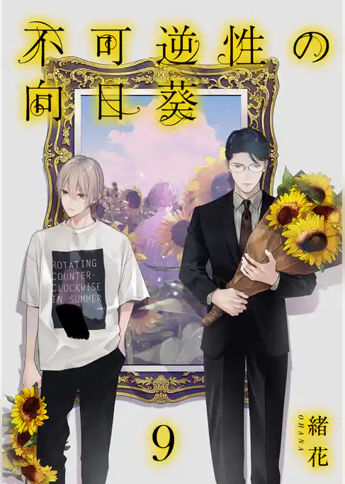 不可逆性の向日葵 分冊版