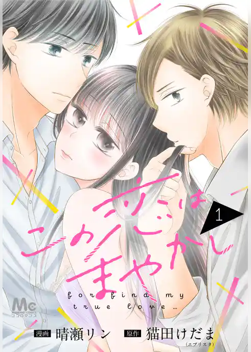 この恋はまやかし