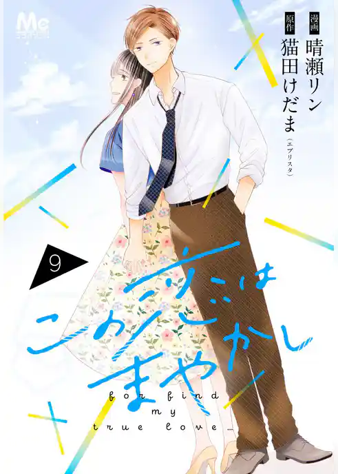 この恋はまやかし