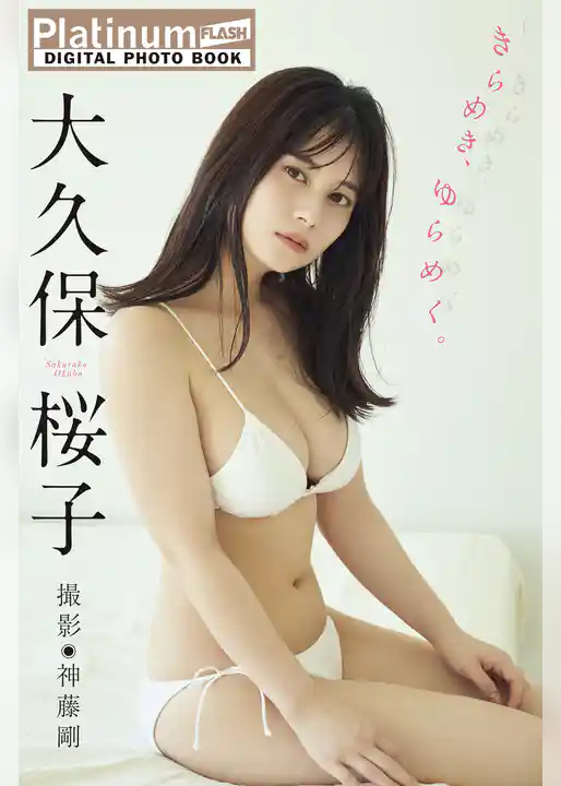 Platinum FLASHデジタル写真集　大久保桜子　きらめき、ゆらめく。