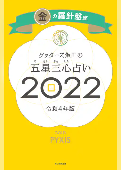 ゲッターズ飯田の五星三心占い金の羅針盤座2022