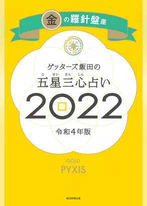 ゲッターズ飯田の五星三心占い金の羅針盤座2022
