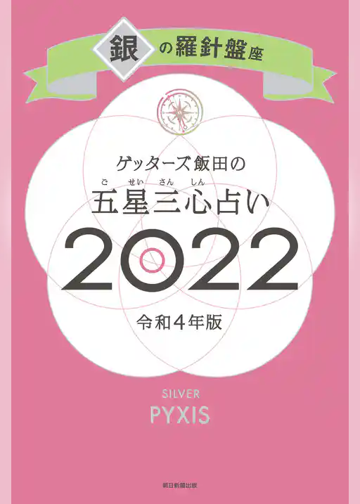 ゲッターズ飯田の五星三心占い銀の羅針盤座2022