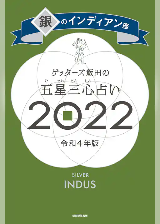 ゲッターズ飯田の五星三心占い銀のインディアン座2022