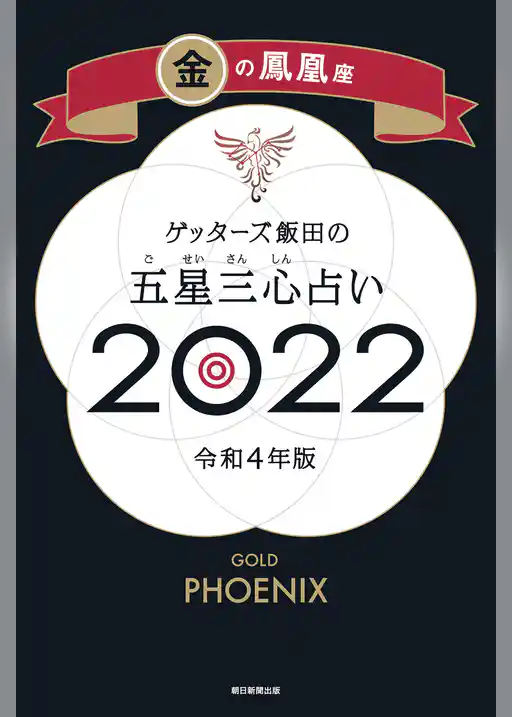ゲッターズ飯田の五星三心占い金の鳳凰座2022