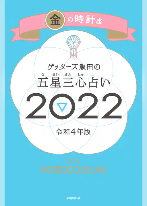 ゲッターズ飯田の五星三心占い金の時計座2022