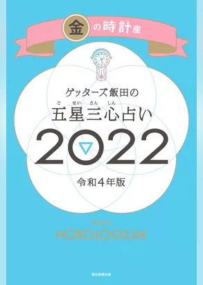 ゲッターズ飯田の五星三心占い金の時計座2022