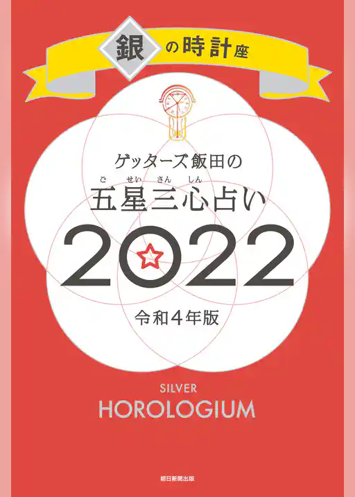 ゲッターズ飯田の五星三心占い銀の時計座2022