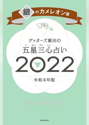ゲッターズ飯田の五星三心占い銀のカメレオン座2022