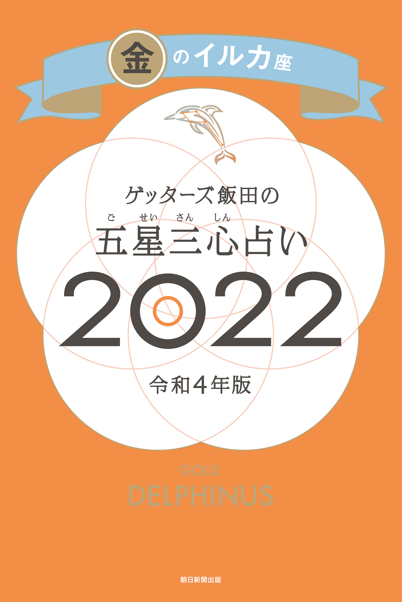 ゲッターズ飯田の五星三心占い金のイルカ座2022(書籍) - 電子書籍 | U