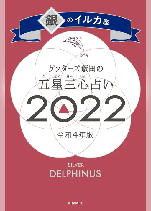 ゲッターズ飯田の五星三心占い銀のイルカ座2022