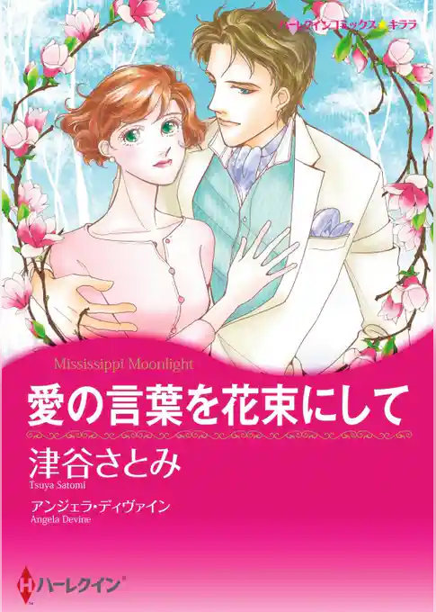 愛の言葉を花束にして【分冊】