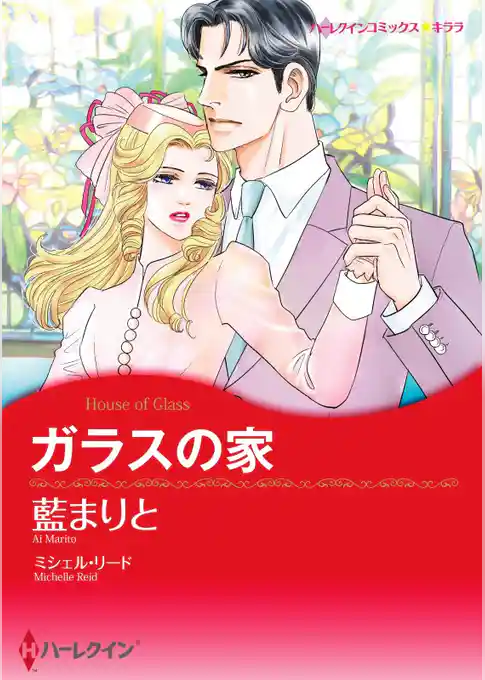 ガラスの家【分冊】