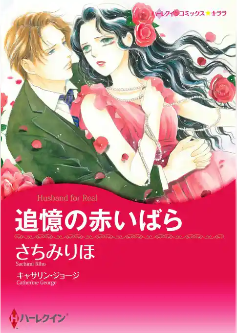 追憶の赤いばら【分冊】