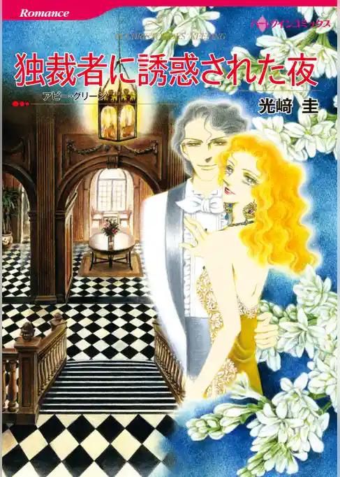 独裁者に誘惑された夜【分冊】