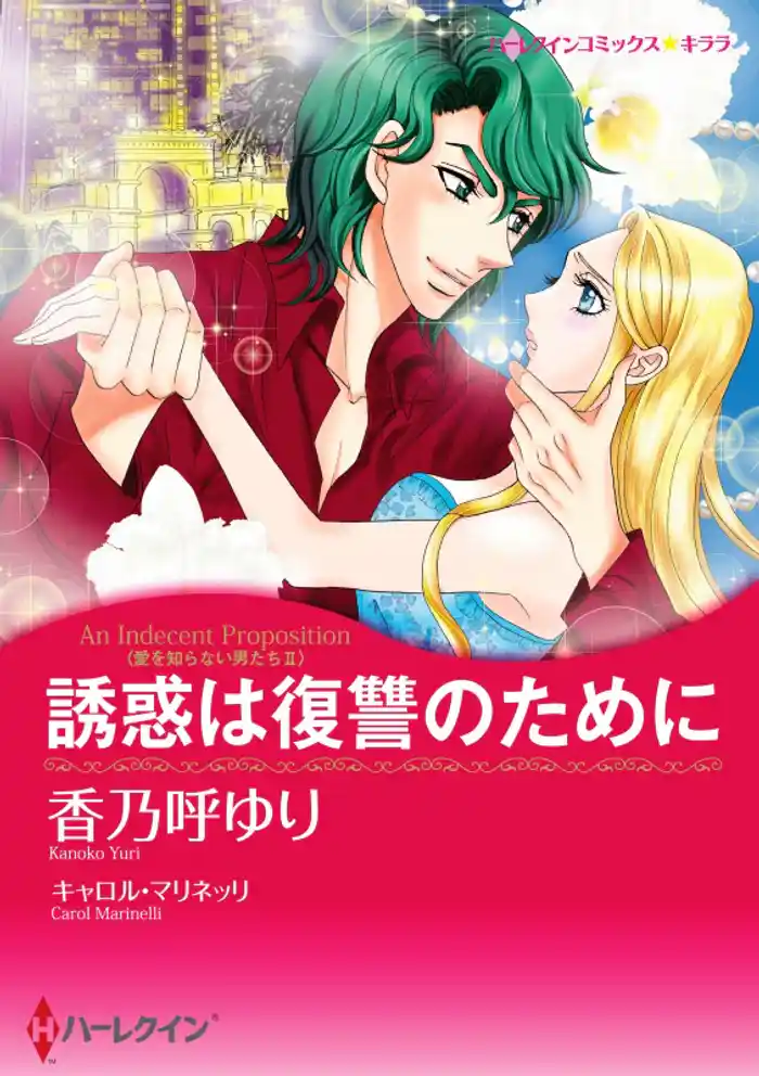 誘惑は復讐のために〈愛を知らない男たちII〉【分冊】 12巻