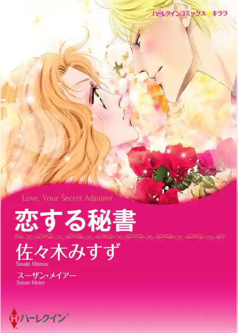 恋する秘書【分冊】