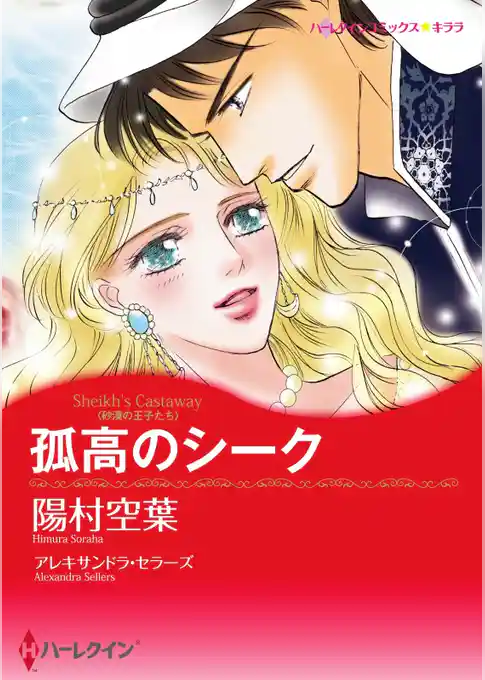 孤高のシーク【分冊】